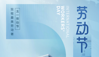 勞動(dòng)創(chuàng)造夢(mèng)想，奮斗成就未來(lái)&mdash;&mdash;五一勞動(dòng)節(jié)快樂(lè)！